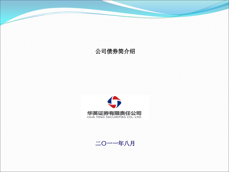 公司债券简单介绍.ppt_第1页