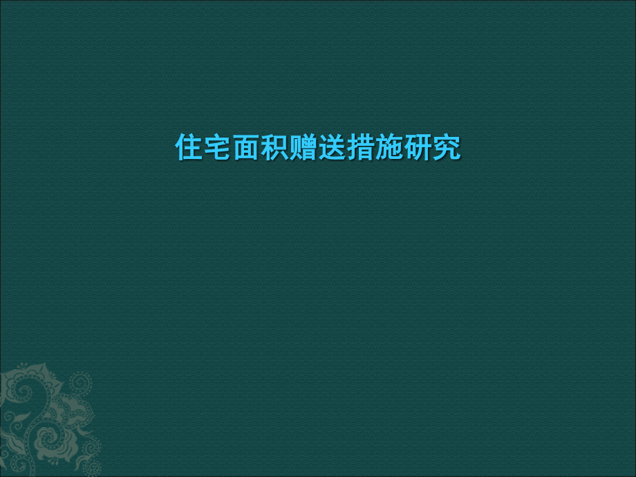 户型创新偷面积大全.ppt_第1页