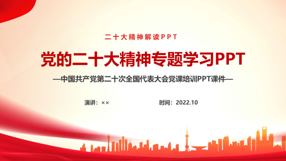 宣讲党课的《20大》报告班会PPT.pptx_第1页