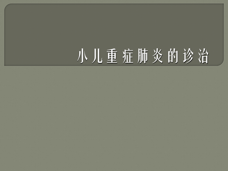 小儿重症肺炎--ppt课件.ppt_第1页