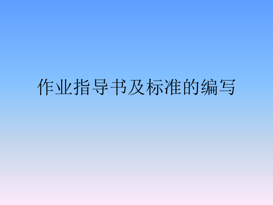 作业指导书及标准.ppt_第1页