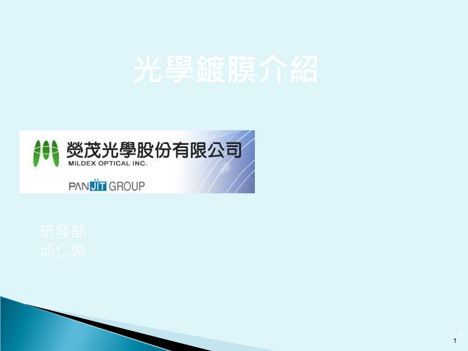 光学镀膜介绍.ppt_第1页
