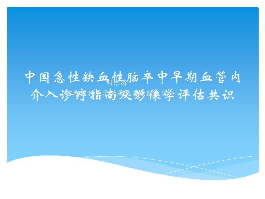 中国急性缺血性脑卒中早期血管内介入诊疗指南及影像学评估共识ppt课件.ppt_第1页