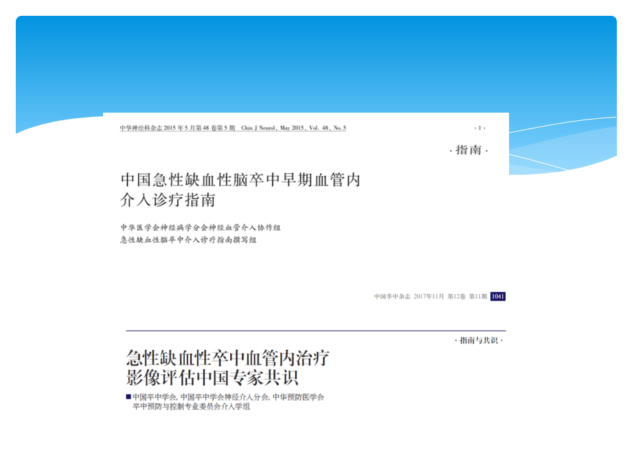 中国急性缺血性脑卒中早期血管内介入诊疗指南及影像学评估共识ppt课件.ppt_第2页
