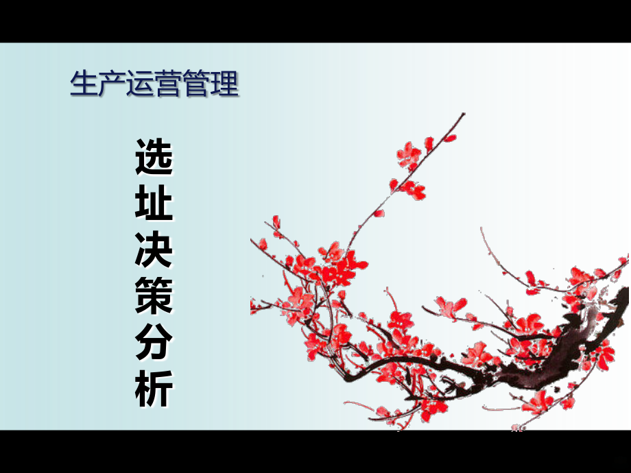-选址决策PPT课件.ppt_第1页