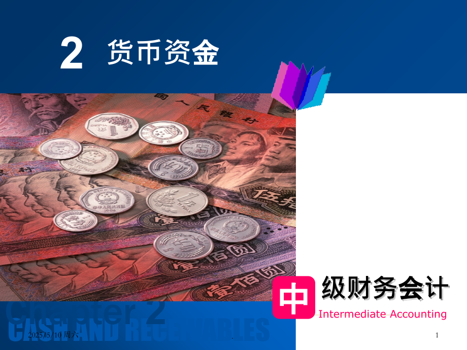 中级财务会计货币资金PPT课件.ppt_第1页