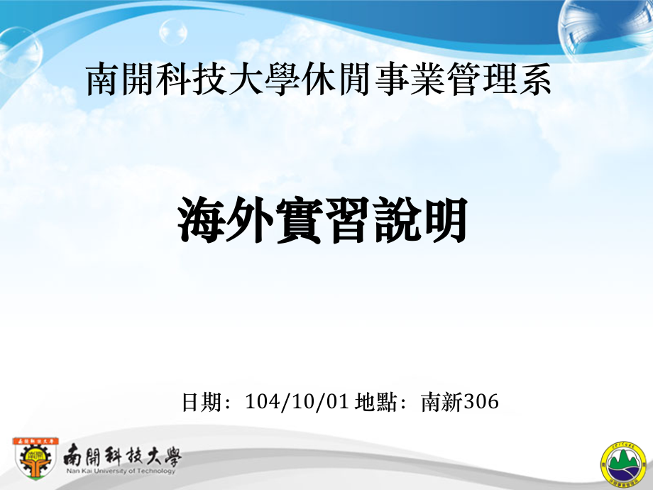 房务管理南开科技大学休闲事业管理系PPT课件.ppt_第1页