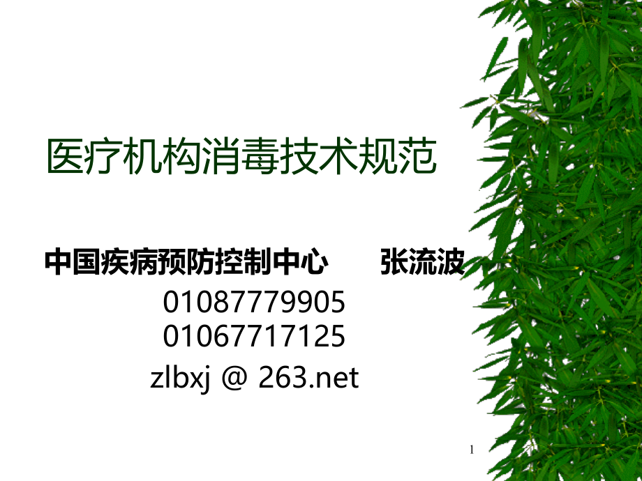 医院消毒技术规范(张流波)PPT课件.ppt_第1页