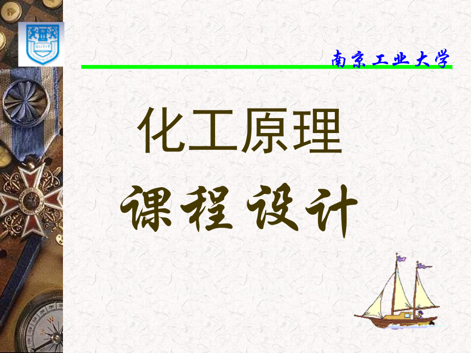化工原理课程设计ppt.ppt_第1页