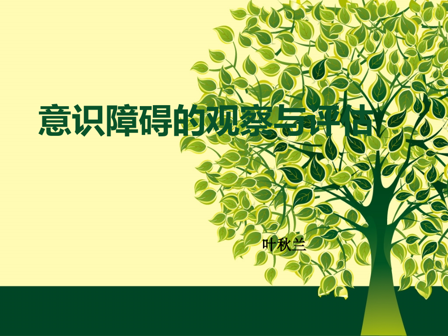 意识障碍的观察与评估.pptx_第1页