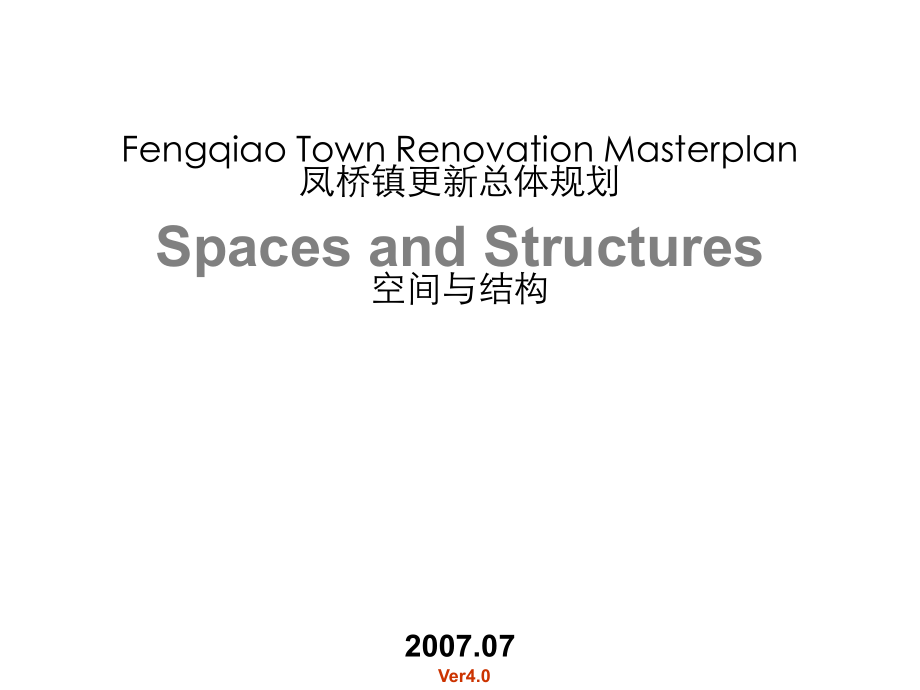 凤桥镇更新总体规划.ppt_第1页