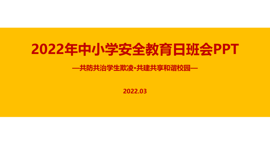 解读2022年全国中小学生安全教育日主题班会PPT课件.pptx_第1页