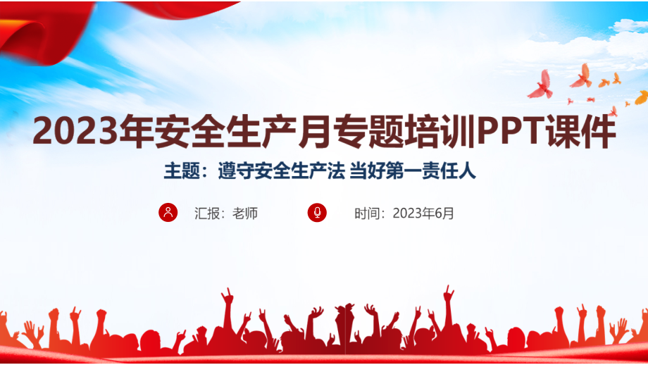 全文解读2023年《安全生产月》专题PPT.pptx_第1页