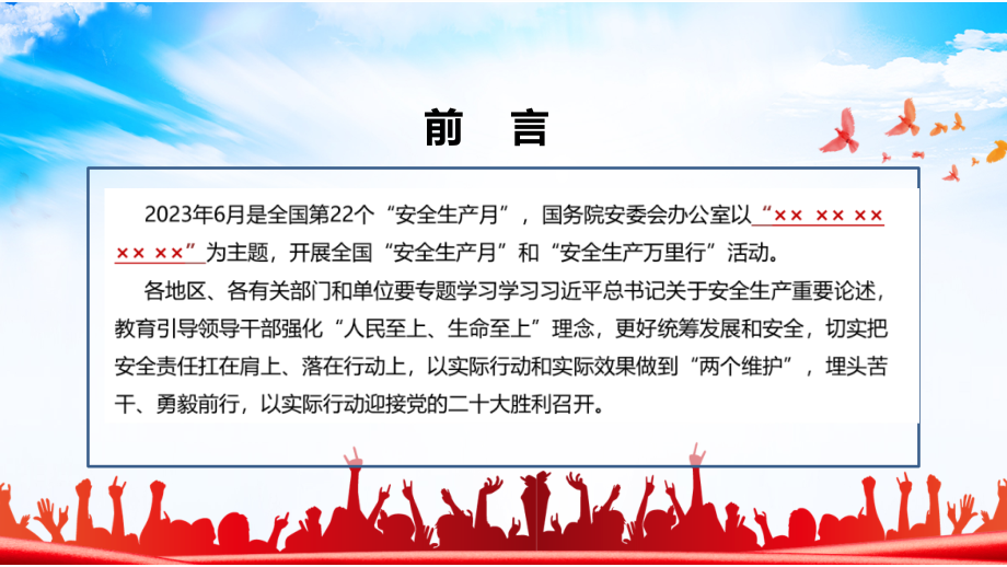 全文解读2023年《安全生产月》专题PPT.pptx_第2页