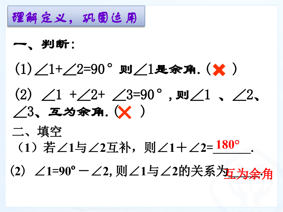 余角与补角一时改PPT课件.ppt_第2页