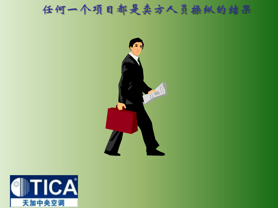 中央空调销售技巧.ppt_第2页