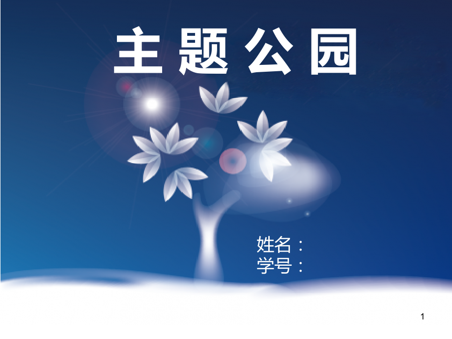 主题公园PPT课件.ppt_第1页