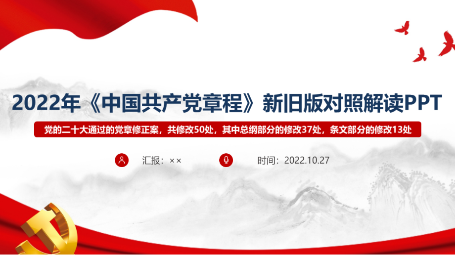 图解《新党章》主题班会PPT.pptx_第1页