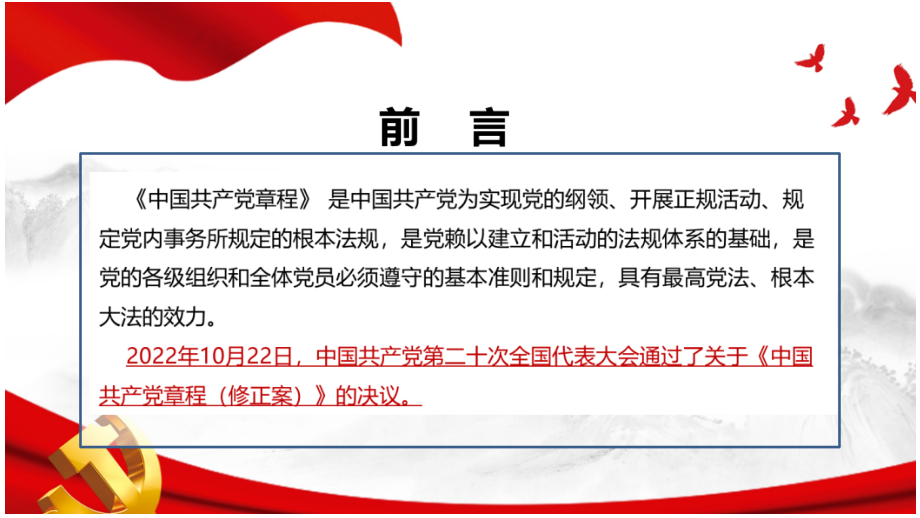 图解《新党章》主题班会PPT.pptx_第2页