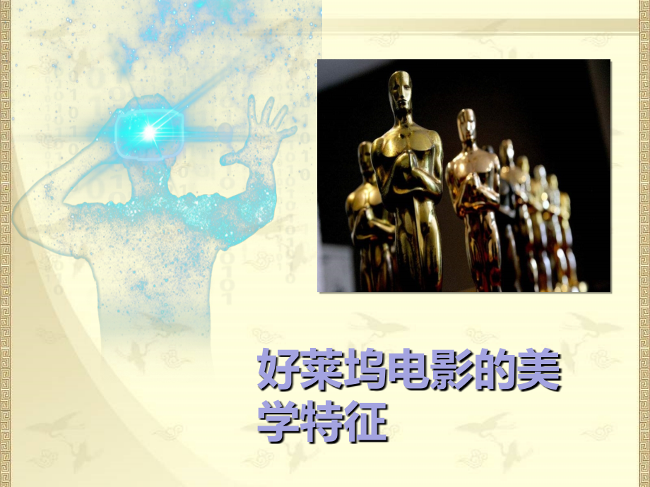 好莱坞电影发展及美学特征.ppt_第1页