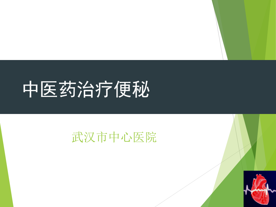 中医药治疗便秘.ppt_第1页