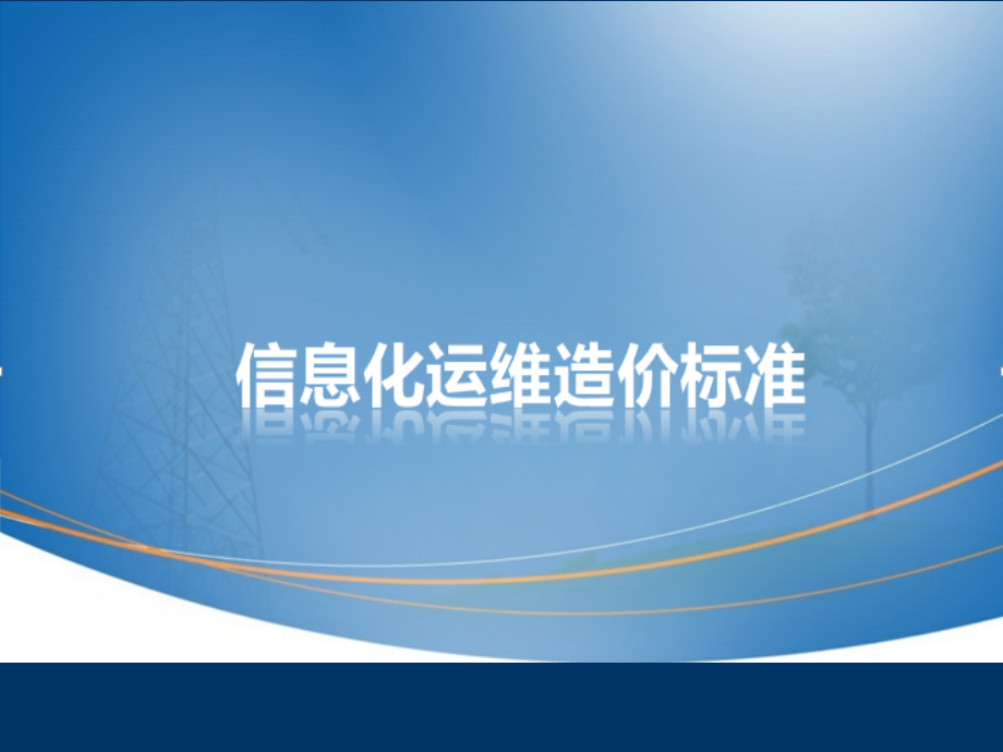 信息化运维造价定额标准.ppt_第1页