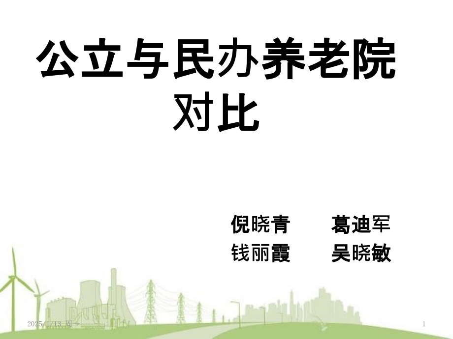 公立与私立养老院对比PPT课件.pptx_第1页