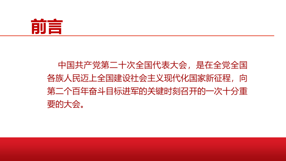 宣讲《二十次会议》报告全文PPT.pptx_第2页