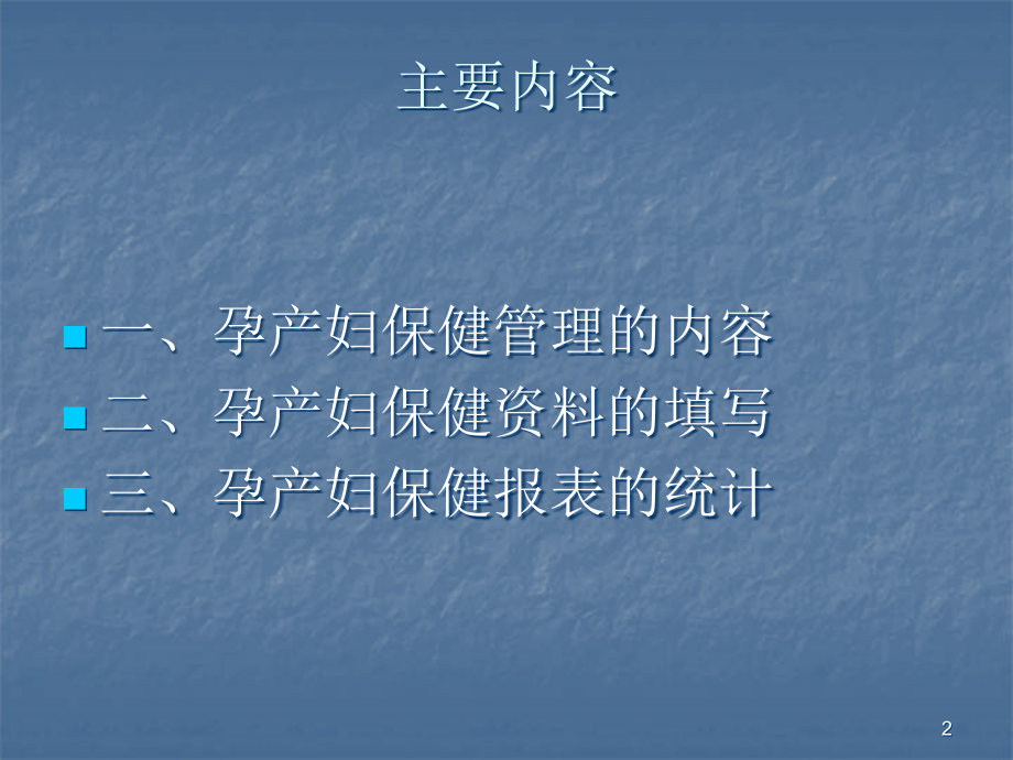 孕产妇保健知识培训PPT课件.ppt_第2页