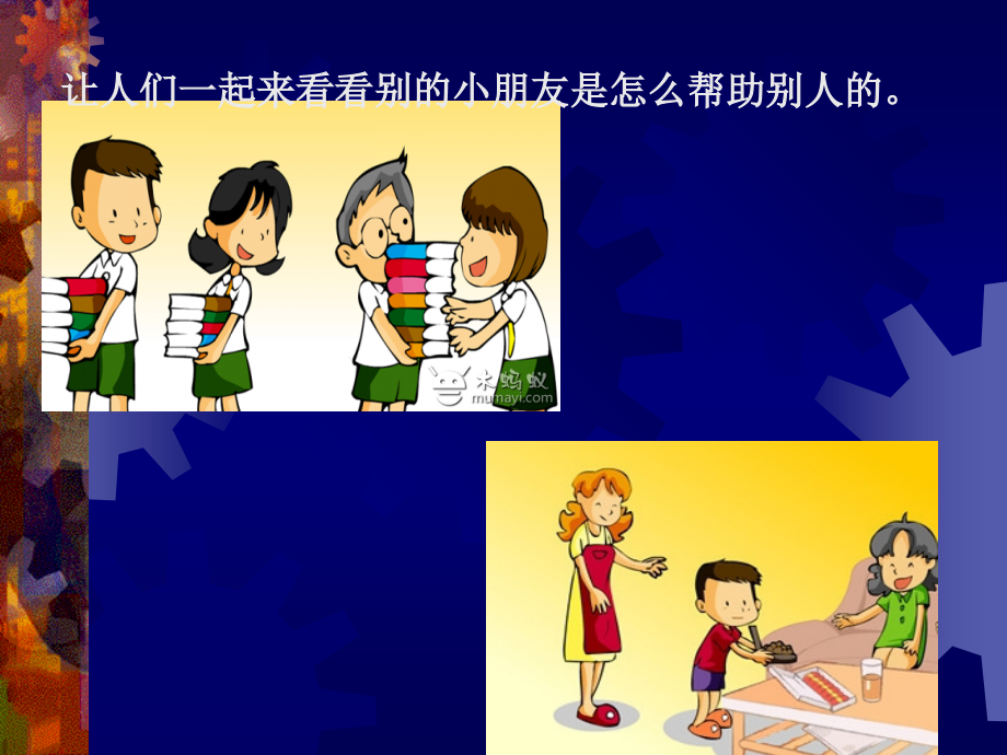 中班语言帮助别人就是帮助自己.ppt_第2页