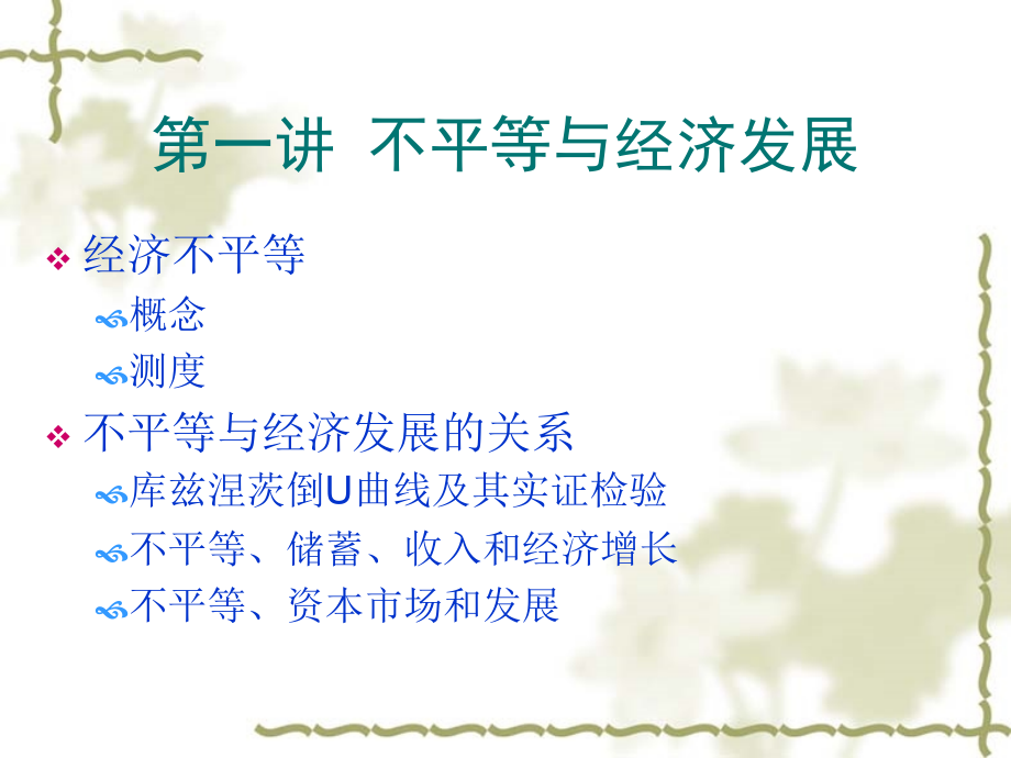 专题三-不平等、贫困与经济发展.ppt_第2页