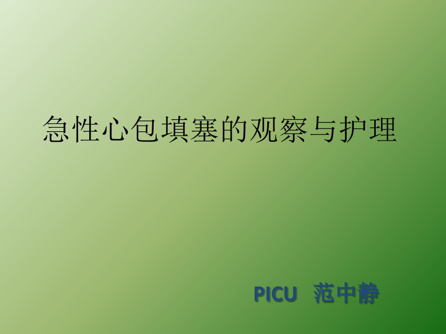 心包填塞正式版ppt课件.ppt_第1页