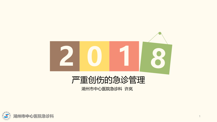 严重创伤的急诊管理PPT课件.ppt_第1页
