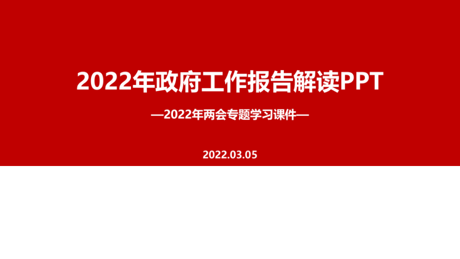 学习2021年全国两会政府政府工作报告PPT课件.pptx_第1页