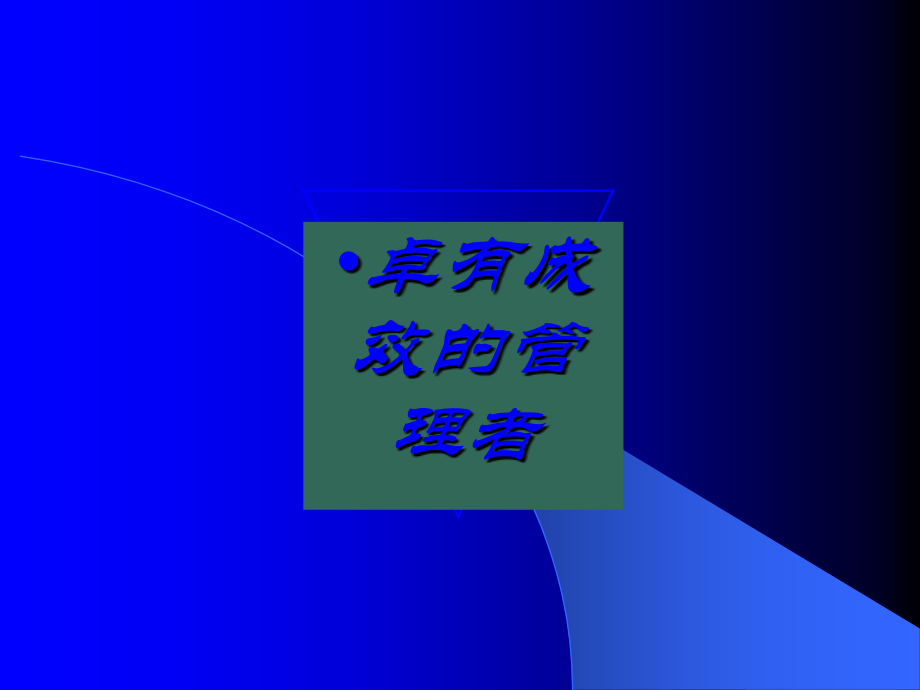卓有成效的管理者读书笔记-PPT.ppt_第1页