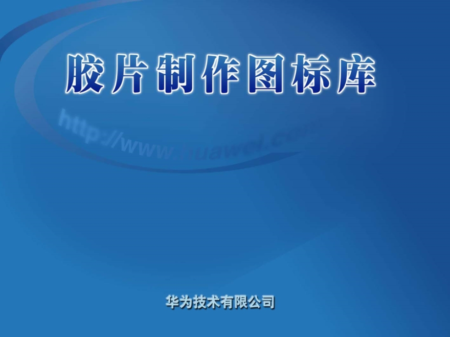 华为设备visio图标(V6.0).ppt_第1页