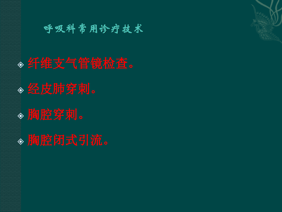 呼吸科常用诊疗技术ppt课件.ppt_第1页