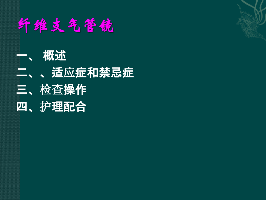 呼吸科常用诊疗技术ppt课件.ppt_第2页