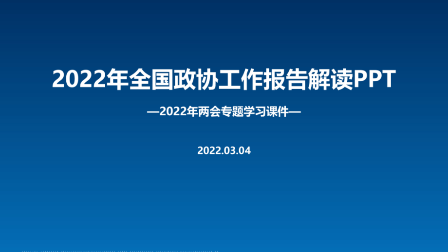 解读2022年政协工作报告内容专题课件.pptx_第1页