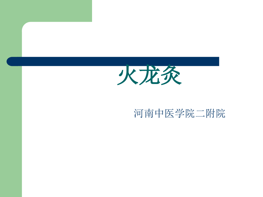 中医特色疗法之--火龙灸.ppt_第1页