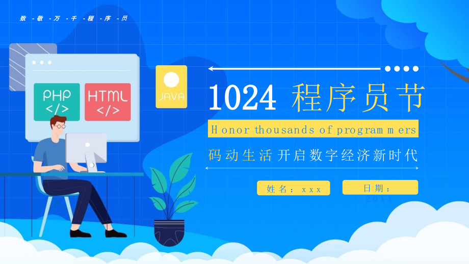 新版1024程序员节PPT.pptx_第1页