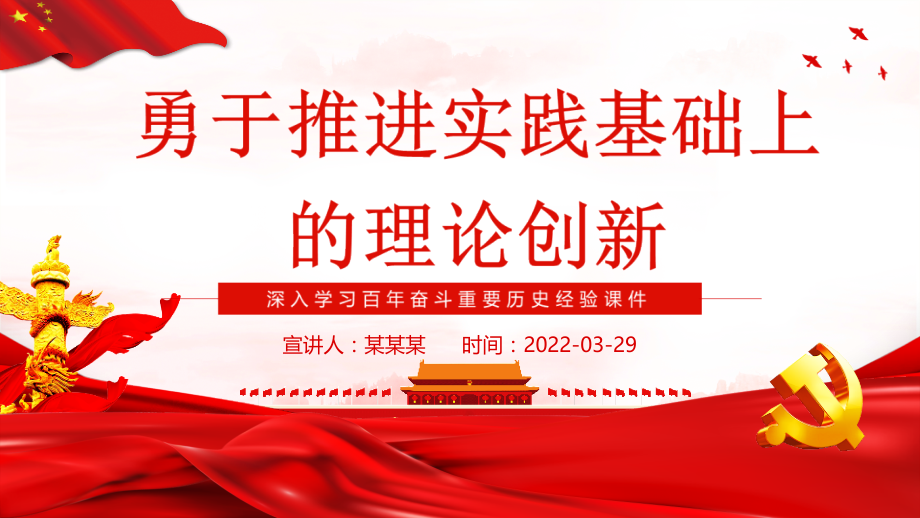 全文图解2022勇于推进实践基础上的理论创新主题学习课件.pptx_第1页