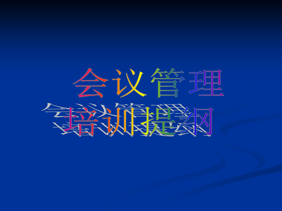 会议管理培训.ppt_第1页