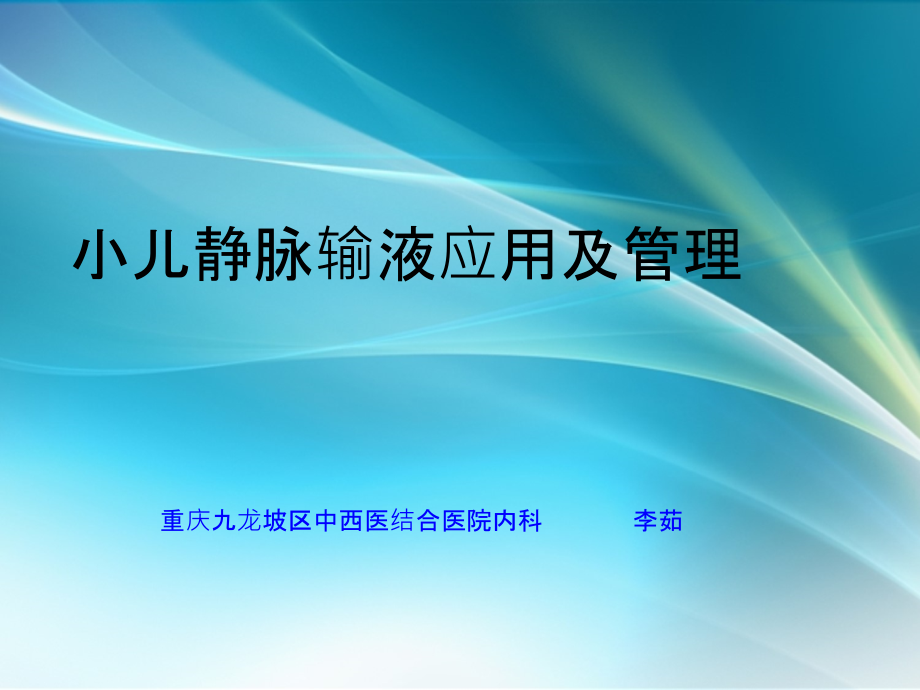 小儿静脉输液的应用及管理PPT0.ppt_第1页
