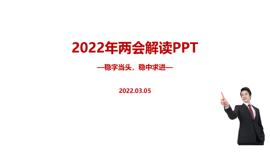 解读2022年两会全文PPT.pptx_第1页