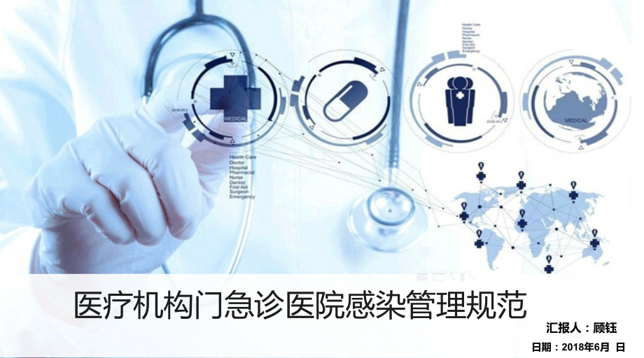 医疗机构门急诊医院感染管理规范PPT课件.pptx_第1页