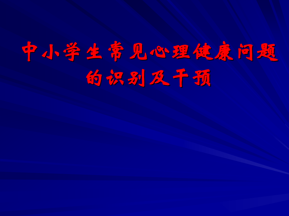中小学生常见心理健康问题的识别及干预.ppt_第1页
