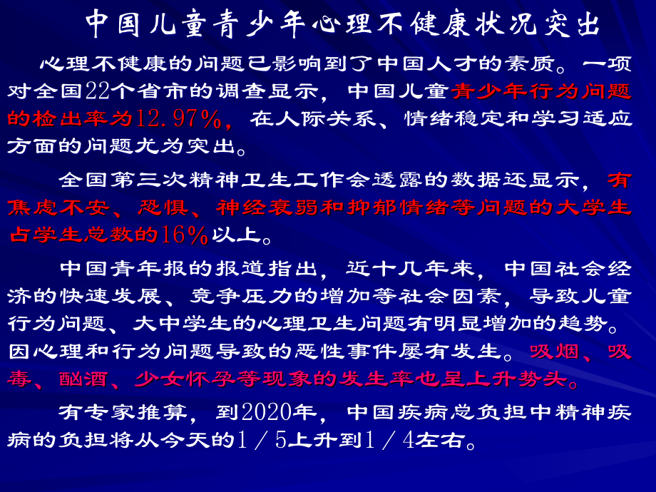 中小学生常见心理健康问题的识别及干预.ppt_第2页