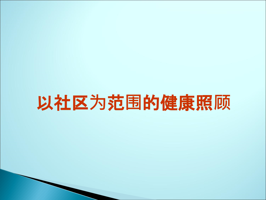 以社区为范围的健康照顾ppt课件.ppt_第1页