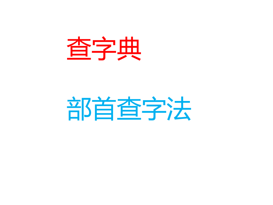 复习二年级下册-偏旁-查字典PPT课件.ppt_第1页